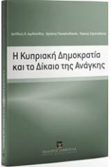 Η Κυπριακή Δημοκρατία και το δίκαιο της ανάγκης