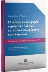 Ελεύθερη κυκλοφορία ευρωπαίων πολιτών και εθνικά συμφέροντα κρατών-μελών