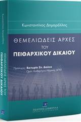 Θεμελιώδεις αρχές του πειθαρχικού δικαίου