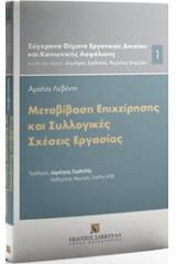 Μεταβίβαση επιχείρησης και συλλογικές σχέσεις εργασίας