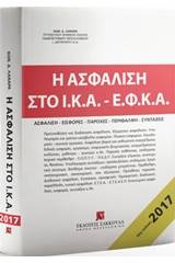 Η ασφάλιση στο Ι.Κ.Α. - Ε.Φ.Κ.Α.