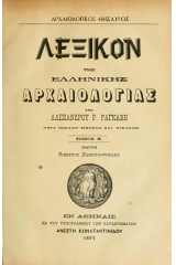 Λεξικόν της Ελληνικής Αρχαιολογίας (Σετ 2 Τόμων)