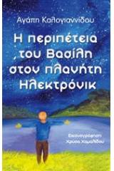Η περιπέτεια του Βασίλη στον πλανήτη Ηλεκτρόνικ