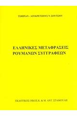Ελληνικές μεταφράσεις ρουμάνων συγγραφέων