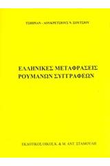 Ελληνικές μεταφράσεις ρουμάνων συγγραφέων