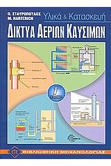 ΕΝΑΛΛΑΓΗ ΑΕΡΙΩΝ ΚΑΙ ΥΠΕΡΠΛΗΡΩΣΗ ΜΕΚ