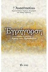 Εγρήγορση