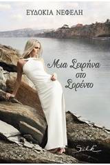 Μια σειρήνα στο Σορέντο