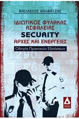 Ιδιωτικός φύλακας ασφάλειας Security: Αρχές και ενέργειες