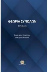 Θεωρία συνόλων