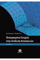 Πεπερασμένα στοιχεία στην ανάλυση κατασκευών