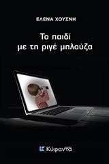 Το παιδί με τη ριγέ μπλούζα