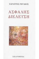 Ασφαλής διέλευση