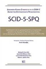 Δομημένη κλινική συνέντευξη για τις διαταραχές της προσωπικότητας DSM-5