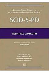 Δομημένη κλινική συνέντευξη για τις διαταραχές προσωπικότητας DSM-5: SCID-5-PD - Οδηγός χρήστη