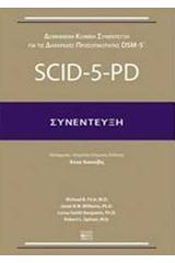 Δομημένη κλινική συνέντευξη για τις διαταραχές προσωπικότητας DSM-5: SCID-5-PD - Συνέντευξη