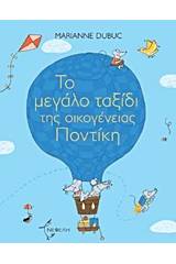 Το μεγάλο ταξίδι της οικογένειας Ποντίκη