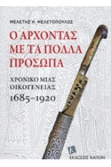 Ο άρχοντας με τα πολλά πρόσωπα