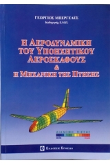 Η αεροδυναμική του υποηχητικού αεροσκάφους και η μηχανική της πτήσης