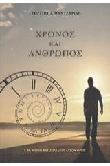 Χρόνος και άνθρωπος
