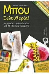 Μπου Ξελευθερία!