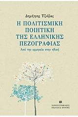 Η πολιτισμική ποιητική της ελληνικής πεζογραφίας