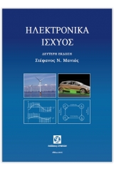 Ηλεκτρονικά ισχύος 2η εκδοση