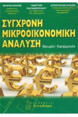 Σύγχρονη μικροοικονομική ανάλυση