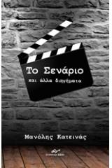 Το Σενάριο και άλλα διηγήματα