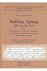 Κώδικας Τρίκκης ΕΒΕ αρ. χφ. 1471