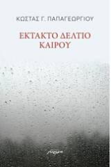 Έκτακτο δελτίο καιρού