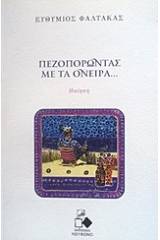 Πεζοπορώντας με τα όνειρα...