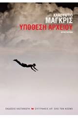 Υπόθεση αρχείου