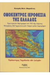 Ομόκεντρος Ιεροθεσία της Ελλάδος