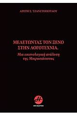 Μελετώντας τον ξένο στην λογοτεχνία