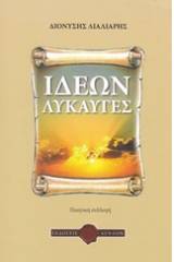 Ιδεών λυκαυγές