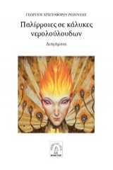 Παλίρροιες και κάλυκες νερολούλουδων