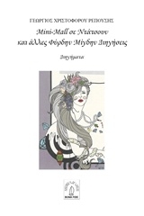 Mini-Mall σε ντάτσουν και άλλες φύρδην μίγδην διηγήσεις