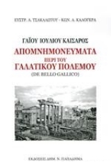 Γαίου Ιουλίου Καίσαρος απομνημονεύματα περί του Γαλατικού πολέμου