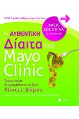 Η αυθεντική δίαιτα της Mayo Clinic