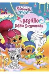 Shimmer and Shine: Το μεγάλο βιβλίο ζωγραφικής