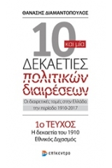 10 και μία δεκαετίες πολιτικών διαιρέσεων: Οι διαιρετικές τομές στην Ελλάδα την περίοδο 1910-2017