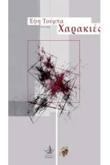 Χαρακιές
