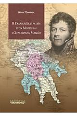 Η γαλλική εκστρατεία στον Μοριά και ο στρατάρχης Μαιζών