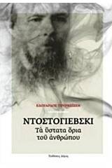 Ντοστογιέφσκι: Τα ύστατα όρια του ανθρώπου