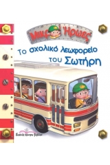 Το σχολικό λεωφορείο του Σωτήρη