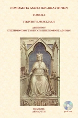 Η νομολογία Ανωτάτων Δικαστηρίου - Τόμος Πρώτος