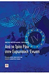 Από το Τρίτο Ράιχ στην Ευρωπαϊκή Ένωση