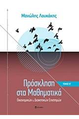 Πρόσκληση στα μαθηματικά