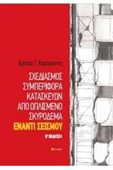 Σχεδιασμός συμπεριφορά κατασκευών από ωπλισμένο σκυρόδεμα έναντι σεισμού